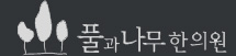 풀과나무한의원