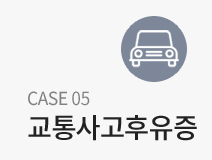 교통사고후유증